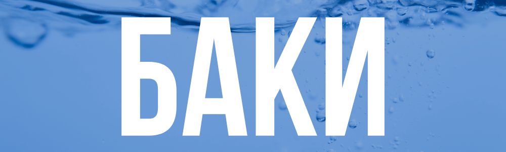 Купить баки в Челябинске